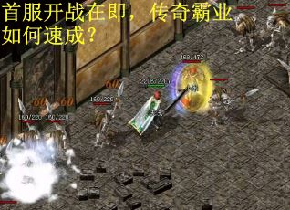 首服开战在即，传奇霸业如何速成？