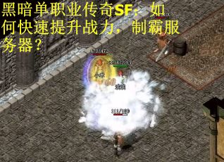黑暗单职业传奇SF：如何快速提升战力，制霸服务器？