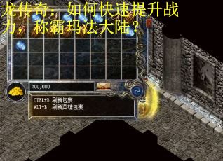 龙传奇：如何快速提升战力，称霸玛法大陆？