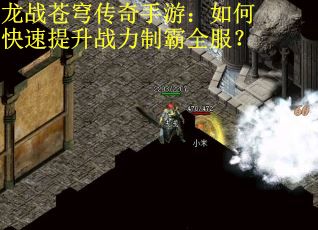 龙战苍穹传奇手游：如何快速提升战力制霸全服？