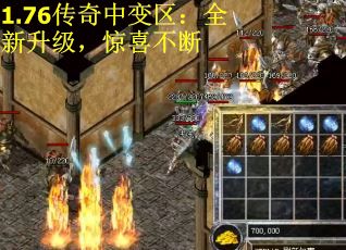 1.76传奇中变区：全新升级，惊喜不断