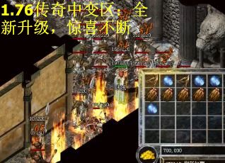 1.76传奇中变区：全新升级，惊喜不断