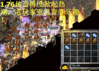 1.76传奇再度掀起热潮，老玩家重温青春乐趣！