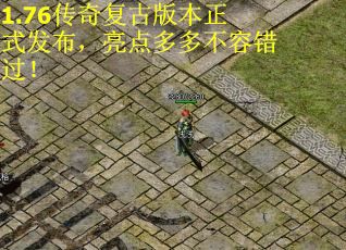 1.76传奇复古版本正式发布，亮点多多不容错过！
