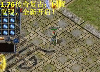 1.76传奇复古：闪耀重现，全新开启！