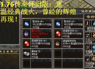 1.76传奇怀旧版：重温经典战火，曾经的辉煌再现！