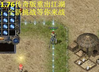1.76传奇版重出江湖：全新挑战等你来战