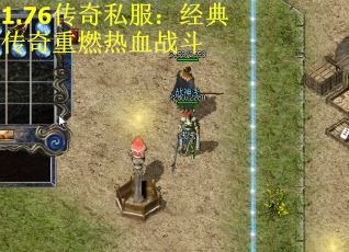1.76传奇私服：经典传奇重燃热血战斗