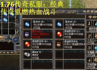 1.76传奇私服：经典传奇重燃热血战斗