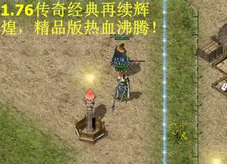 1.76传奇经典再续辉煌，精品版热血沸腾！