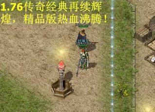 1.76传奇经典再续辉煌，精品版热血沸腾！