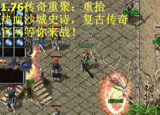 1.76传奇重聚：重拾热血沙城史诗，复古传奇官网等你来战！
