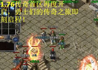 1.76传奇首区再度开启，勇士们的传奇之旅即刻启程！