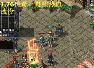 1.76传奇：再续热血战役