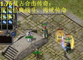 1.76复古合击传奇：重回经典战斗，再续传奇往事！