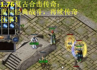 1.76复古合击传奇：重回经典战斗，再续传奇往事！