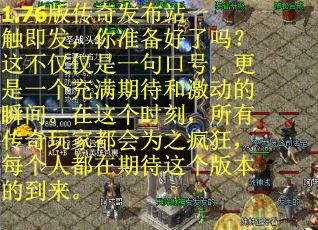 1.76版传奇发布站一触即发，你准备好了吗？这不仅仅是一句口号，更是一个充满期待和激动的瞬间。在这个时刻，所有传奇玩家都会为之疯狂，每个人都在期待这个版本的到来。