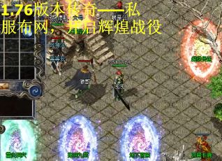 1.76版本传奇——私服布网，开启辉煌战役