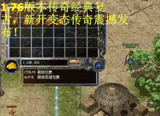 1.76版本传奇经典复古，新开变态传奇震撼发布！