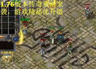 1.76版本传奇重磅来袭，游戏精品化升级