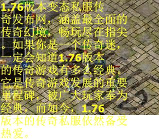 1.76版本变态私服传奇发布网，涵盖最全面的传奇幻境，畅玩尽在指尖。如果你是一个传奇迷，一定会知道1.76版本的传奇游戏有多么经典。它是传奇游戏发展的重要里程碑，被广大玩家奉为经典，而如今，1.76版本的传奇私服依然备受热爱。