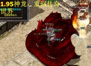 1.95神龙：重回传奇世界
