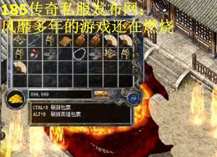 185传奇私服发布网：风靡多年的游戏还在燃烧