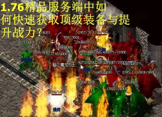1.76精品服务端中如何快速获取顶级装备与提升战力？