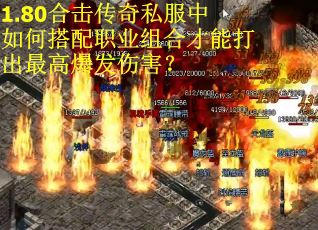 1.80合击传奇私服中如何搭配职业组合才能打出最高爆发伤害？