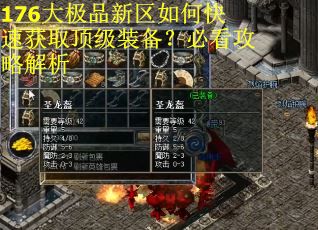 176大极品新区如何快速获取顶级装备？必看攻略解析