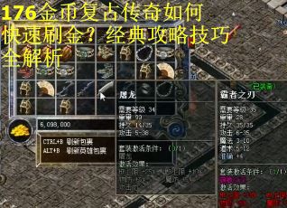 176金币复古传奇如何快速刷金？经典攻略技巧全解析