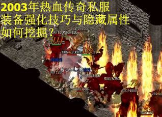 2003年热血传奇私服装备强化技巧与隐藏属性如何挖掘？