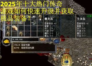 2025年十大热门传奇游戏如何快速升级并获取极品装备？
