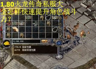 1.80火龙传奇私服大全怎样快速提升角色战斗力？