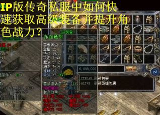 IP版传奇私服中如何快速获取高级装备并提升角色战力？