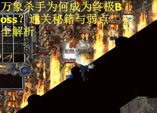 万象杀手为何成为终极Boss？通关秘籍与弱点全解析