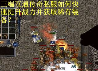 三端互通传奇私服如何快速提升战力并获取稀有装备？