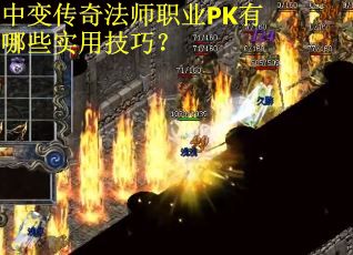 中变传奇法师职业PK有哪些实用技巧？