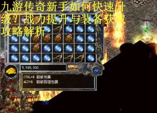 九游传奇新手如何快速升级？战力提升与装备获取攻略解析