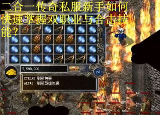 二合一传奇私服新手如何快速掌握双职业与合击技能？