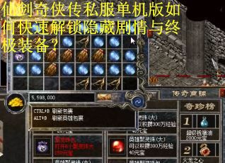 仙剑奇侠传私服单机版如何快速解锁隐藏剧情与终极装备？