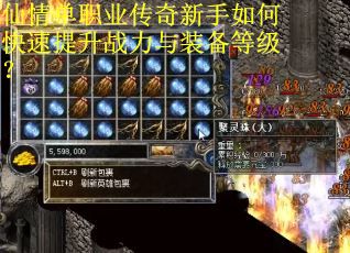 仙情单职业传奇新手如何快速提升战力与装备等级？