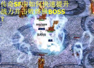传奇SF中如何快速提升战力并击败终极BOSS？