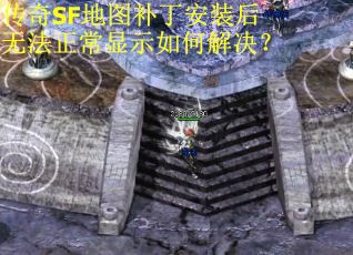 传奇SF地图补丁安装后无法正常显示如何解决？