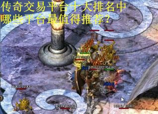 传奇交易平台十大排名中哪些平台最值得推荐？