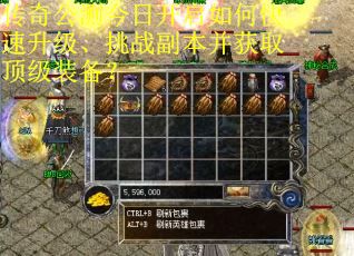 传奇公测今日开启如何快速升级、挑战副本并获取顶级装备？