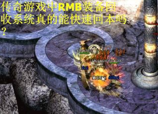 传奇游戏中RMB装备回收系统真的能快速回本吗？