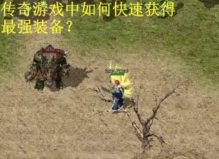 传奇游戏中如何快速获得最强装备？