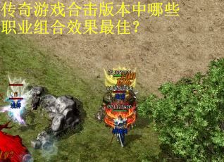 传奇游戏合击版本中哪些职业组合效果最佳？