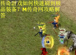 传奇游戏如何快速刷到极品装备？M传奇网攻略解答